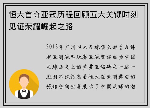 恒大首夺亚冠历程回顾五大关键时刻见证荣耀崛起之路
