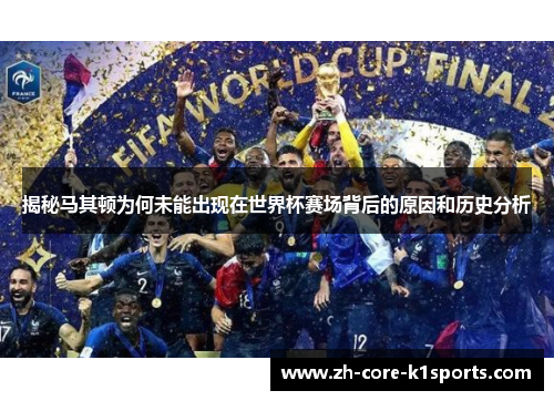 揭秘马其顿为何未能出现在世界杯赛场背后的原因和历史分析