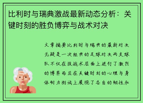 比利时与瑞典激战最新动态分析：关键时刻的胜负博弈与战术对决