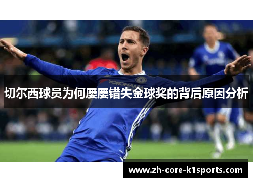 切尔西球员为何屡屡错失金球奖的背后原因分析