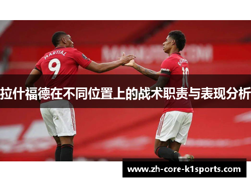 拉什福德在不同位置上的战术职责与表现分析