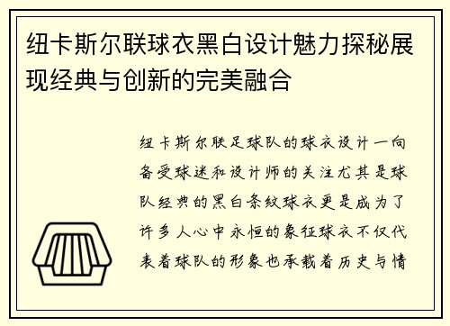 纽卡斯尔联球衣黑白设计魅力探秘展现经典与创新的完美融合 纽卡斯尔联球衣黑白设计魅力探秘展现经典与创新的完美融合