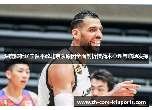深度解析辽宁队不敌北京队原因全面剖析技战术心理与临场发挥