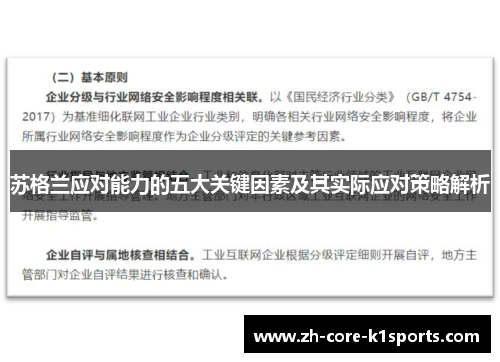 苏格兰应对能力的五大关键因素及其实际应对策略解析