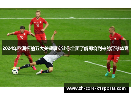 2024年欧洲杯的五大关键事实让你全面了解即将到来的足球盛宴