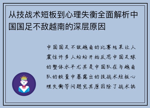 从技战术短板到心理失衡全面解析中国国足不敌越南的深层原因