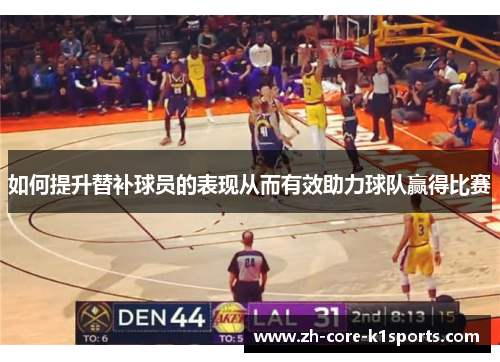 如何提升替补球员的表现从而有效助力球队赢得比赛