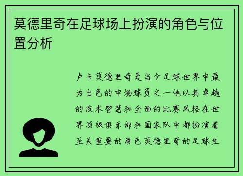 莫德里奇在足球场上扮演的角色与位置分析