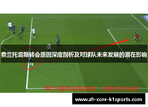 费兰托雷斯转会原因深度剖析及对球队未来发展的潜在影响