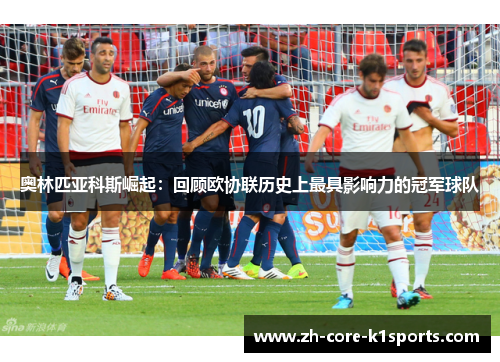 奥林匹亚科斯崛起:回顾欧协联历史上最具影响力的冠军球队 奥林匹亚科斯崛起:回顾欧协联历史上最具影响力的冠军球队