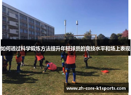 如何通过科学锻炼方法提升年轻球员的竞技水平和场上表现