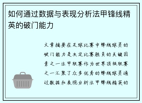 如何通过数据与表现分析法甲锋线精英的破门能力