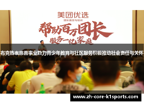 布克热衷慈善事业致力青少年教育与社区服务积极推动社会责任与关怀 布克热衷慈善事业致力青少年教育与社区服务积极推动社会责任与关怀