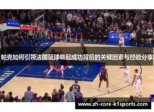 帕克如何引领法国篮球崛起成功背后的关键因素与经验分享 帕克如何引领法国篮球崛起成功背后的关键因素与经验分享
