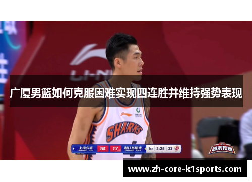 广厦男篮如何克服困难实现四连胜并维持强势表现 广厦男篮如何克服困难实现四连胜并维持强势表现