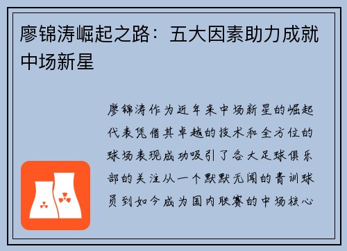 廖锦涛崛起之路:五大因素助力成就中场新星 廖锦涛崛起之路:五大因素助力成就中场新星