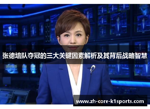 张德培队夺冠的三大关键因素解析及其背后战略智慧 张德培队夺冠的三大关键因素解析及其背后战略智慧