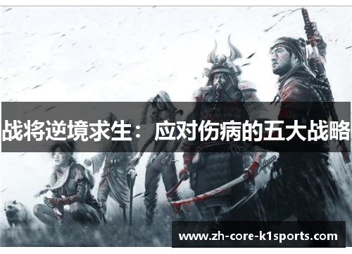 战将逆境求生:应对伤病的五大战略 战将逆境求生:应对伤病的五大战略