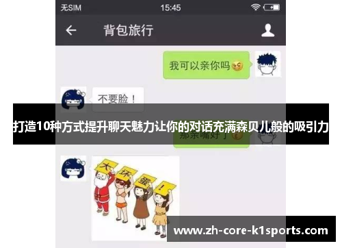 打造10种方式提升聊天魅力让你的对话充满森贝儿般的吸引力 打造10种方式提升聊天魅力让你的对话充满森贝儿般的吸引力