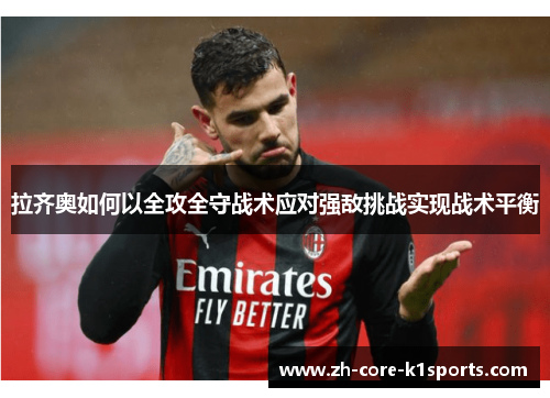 拉齐奥如何以全攻全守战术应对强敌挑战实现战术平衡 拉齐奥如何以全攻全守战术应对强敌挑战实现战术平衡