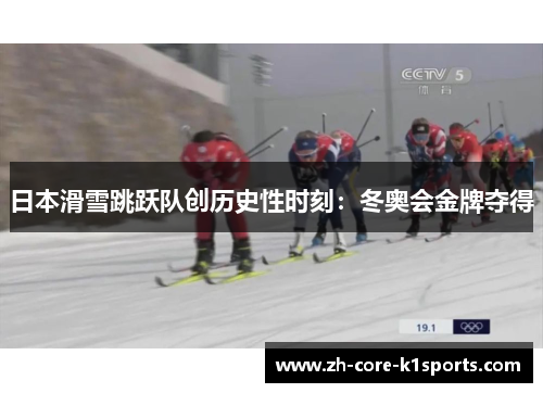 日本滑雪跳跃队创历史性时刻:冬奥会金牌夺得 日本滑雪跳跃队创历史性时刻:冬奥会金牌夺得