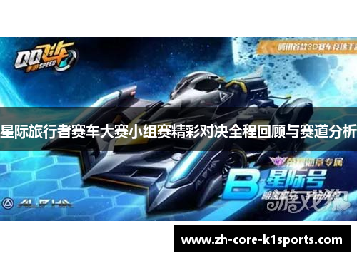 星际旅行者赛车大赛小组赛精彩对决全程回顾与赛道分析 星际旅行者赛车大赛小组赛精彩对决全程回顾与赛道分析