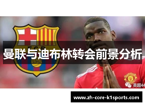 曼联与迪布林转会前景分析 曼联与迪布林转会前景分析