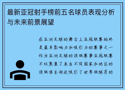 最新亚冠射手榜前五名球员表现分析与未来前景展望 最新亚冠射手榜前五名球员表现分析与未来前景展望
