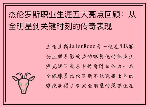 杰伦罗斯职业生涯五大亮点回顾:从全明星到关键时刻的传奇表现 杰伦罗斯职业生涯五大亮点回顾:从全明星到关键时刻的传奇表现