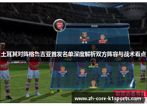 土耳其对阵格鲁吉亚首发名单深度解析双方阵容与战术看点 土耳其对阵格鲁吉亚首发名单深度解析双方阵容与战术看点