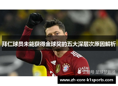 拜仁球员未能获得金球奖的五大深层次原因解析 拜仁球员未能获得金球奖的五大深层次原因解析