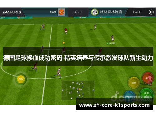 德国足球换血成功密码 精英培养与传承激发球队新生动力 德国足球换血成功密码 精英培养与传承激发球队新生动力