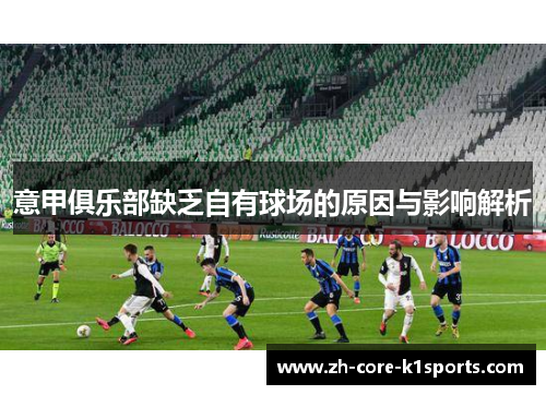 意甲俱乐部缺乏自有球场的原因与影响解析 意甲俱乐部缺乏自有球场的原因与影响解析