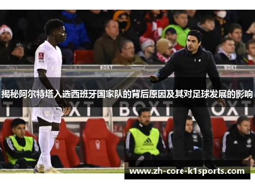 揭秘阿尔特塔入选西班牙国家队的背后原因及其对足球发展的影响 揭秘阿尔特塔入选西班牙国家队的背后原因及其对足球发展的影响