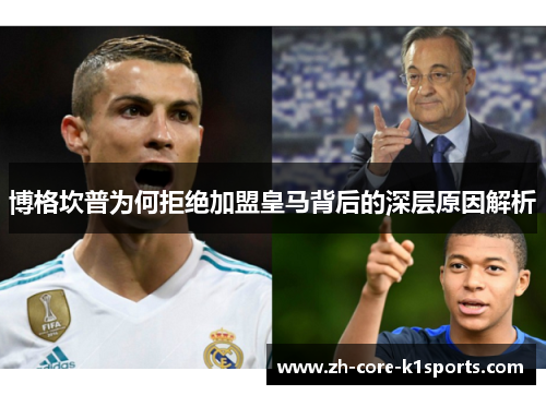 博格坎普为何拒绝加盟皇马背后的深层原因解析 博格坎普为何拒绝加盟皇马背后的深层原因解析