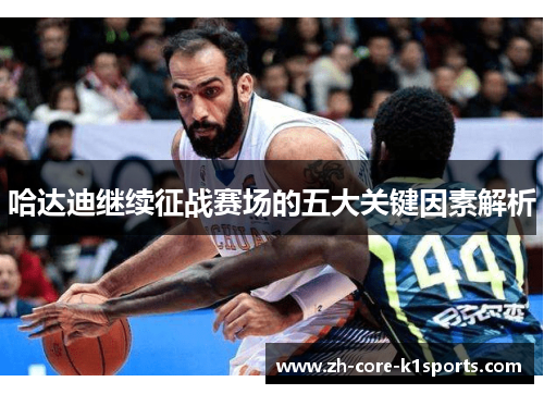 哈达迪继续征战赛场的五大关键因素解析 哈达迪继续征战赛场的五大关键因素解析