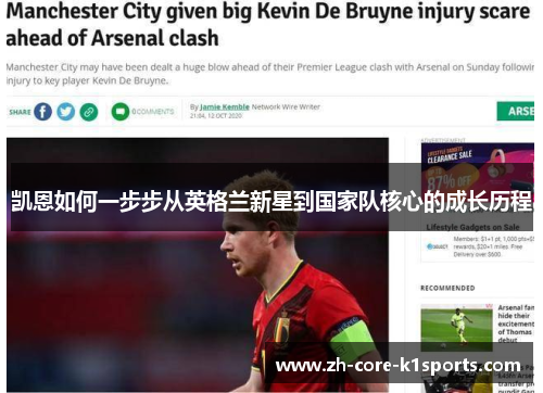 凯恩如何一步步从英格兰新星到国家队核心的成长历程 凯恩如何一步步从英格兰新星到国家队核心的成长历程