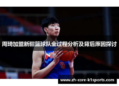 周琦加盟新疆篮球队全过程分析及背后原因探讨 周琦加盟新疆篮球队全过程分析及背后原因探讨