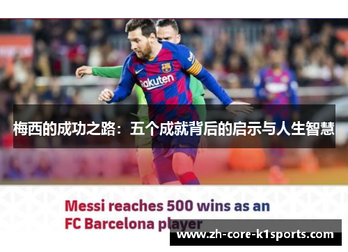 梅西的成功之路：五个成就背后的启示与人生智慧