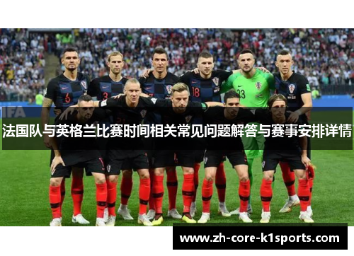 法国队与英格兰比赛时间相关常见问题解答与赛事安排详情