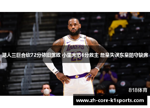 湖人三巨合砍72分依旧落败 小里末节6分救主 詹皇失误东皇防守缺席 湖人三巨合砍72分依旧落败 小里末节6分救主 詹皇失误东皇防守缺席