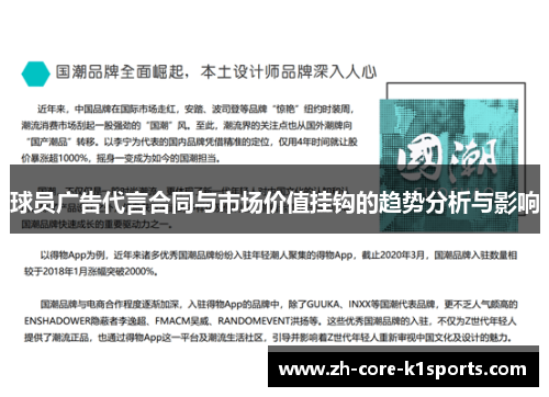 球员广告代言合同与市场价值挂钩的趋势分析与影响