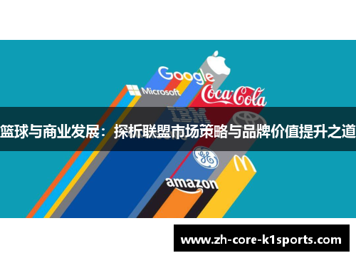 篮球与商业发展：探析联盟市场策略与品牌价值提升之道