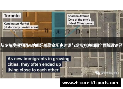 从多角度探索阿森纳俱乐部徽章历史渊源与观赏方法指南全面解读途径 从多角度探索阿森纳俱乐部徽章历史渊源与观赏方法指南全面解读途径