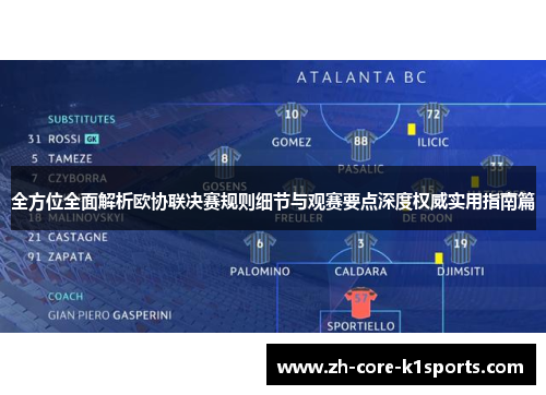 全方位全面解析欧协联决赛规则细节与观赛要点深度权威实用指南篇 全方位全面解析欧协联决赛规则细节与观赛要点深度权威实用指南篇