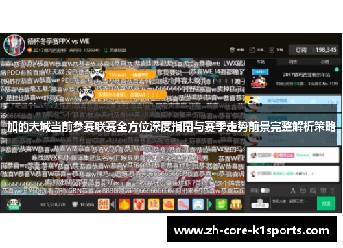加的夫城当前参赛联赛全方位深度指南与赛季走势前景完整解析策略