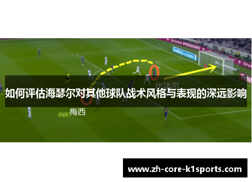 如何评估海瑟尔对其他球队战术风格与表现的深远影响 如何评估海瑟尔对其他球队战术风格与表现的深远影响