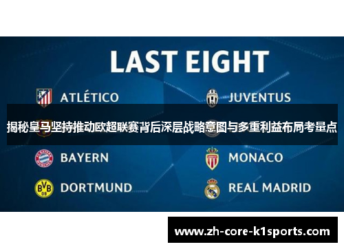 揭秘皇马坚持推动欧超联赛背后深层战略意图与多重利益布局考量点