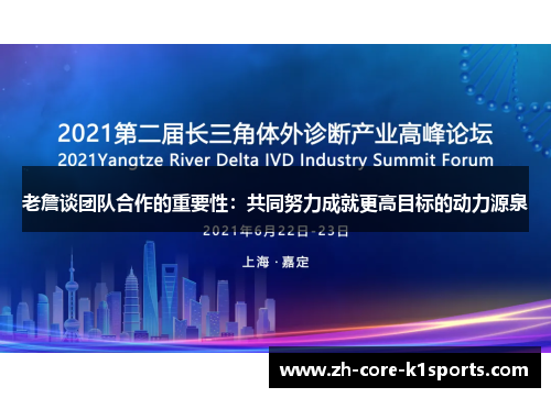 老詹谈团队合作的重要性:共同努力成就更高目标的动力源泉 老詹谈团队合作的重要性:共同努力成就更高目标的动力源泉