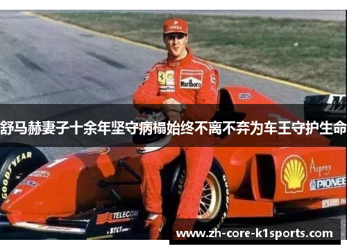 舒马赫妻子十余年坚守病榻始终不离不弃为车王守护生命